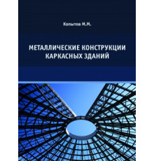 Металлические конструкции каркасных зданий