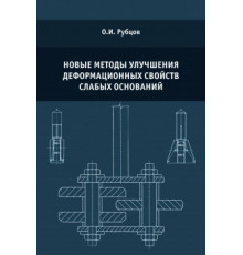 Новые методы улучшения деформационных свойств слабых оснований