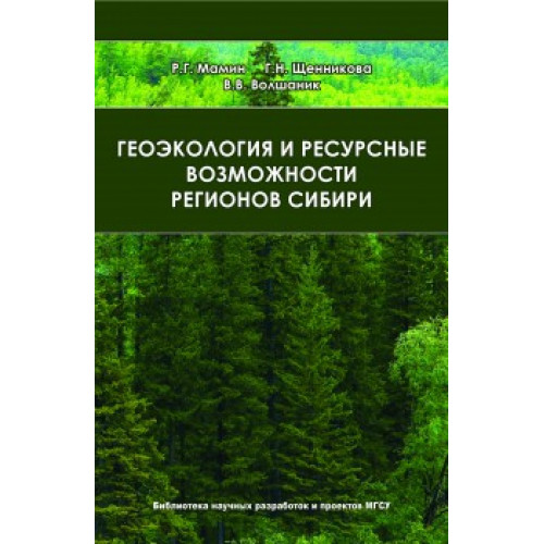 Геоэкология и ресурсные возможности регионов Сибири