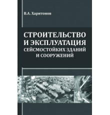 Строительство и эксплуатация сейсмостойких зданий и сооружений