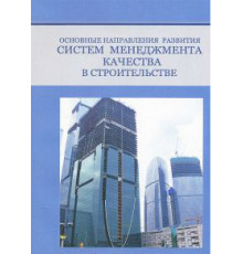 Основные направления развития систем менеджмента качества в строительстве