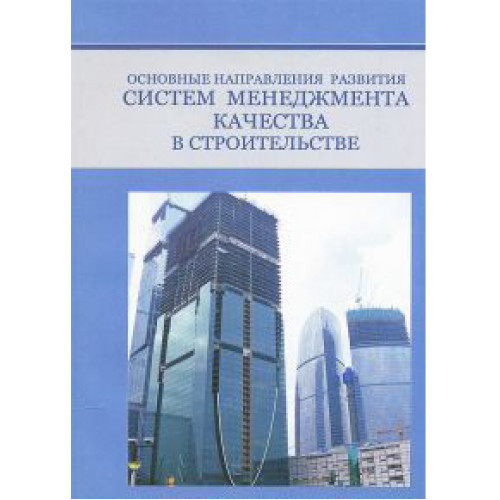 Основные направления развития систем менеджмента качества в строительстве