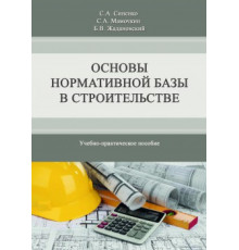 Основы нормативной базы в строительстве