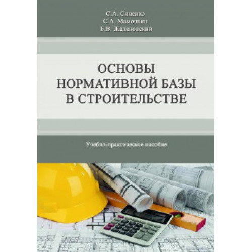 Основы нормативной базы в строительстве