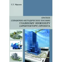 Краткое справочно-методическое пособие главному инженеру (архитектору) проекта