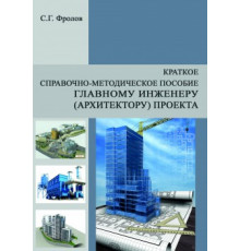 Краткое справочно-методическое пособие главному инженеру (архитектору) проекта