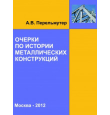 Очерки по истории металлических конструкций