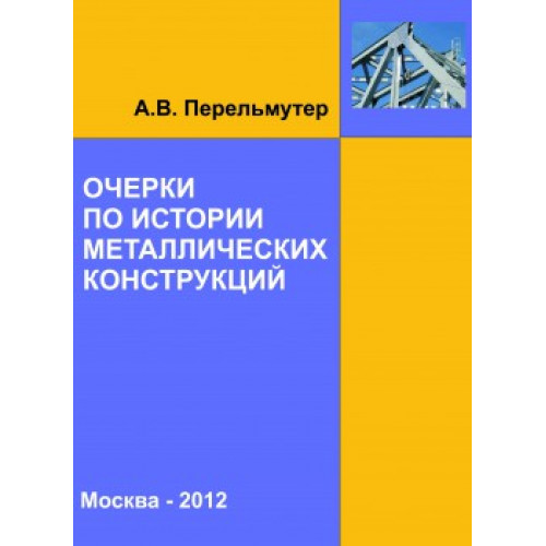 Очерки по истории металлических конструкций — Научно-популярное