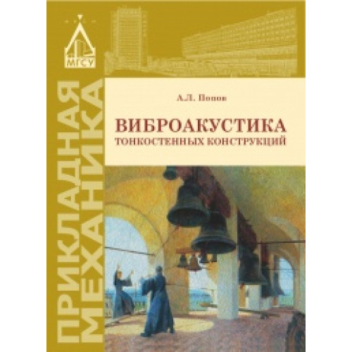 Виброакустика тонкостенных конструкций