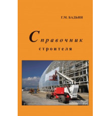 Справочник строителя
