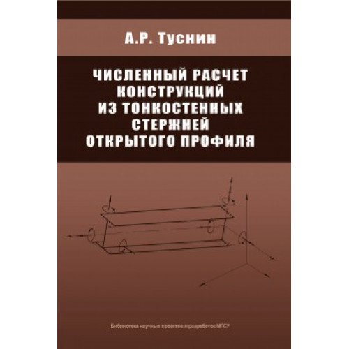 Численный расчет конструкций из тонкостенных стержней открытого профиля
