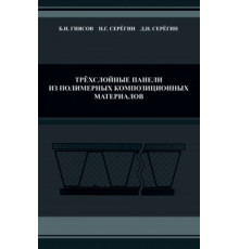 Трехслойные панели из полимерных композиционных материалов