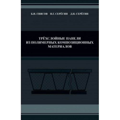 Трехслойные панели из полимерных композиционных материалов