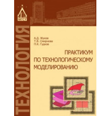 Практикум по технологическому моделированию