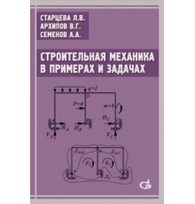 Строительная механика в примерах и задачах