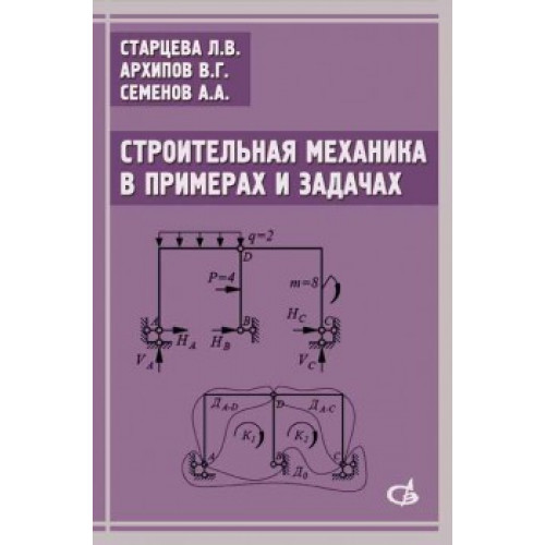 Строительная механика в примерах и задачах
