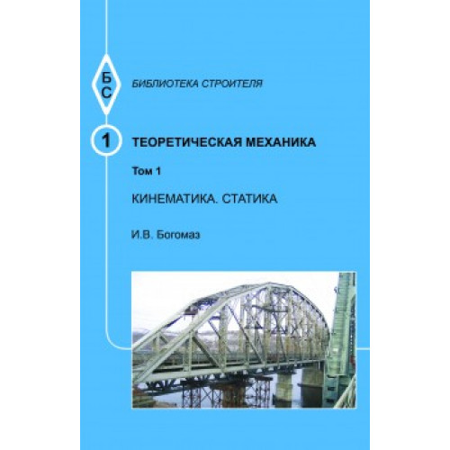 Теоретическая механика. Т.1. Кинематика. Статика. Тексты лекций