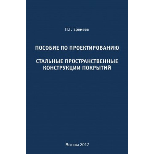 Пособие по проектированию. Стальные пространственные конструкции покрытий