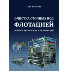 Очистка сточных вод флотацией. Основы технологии и применения