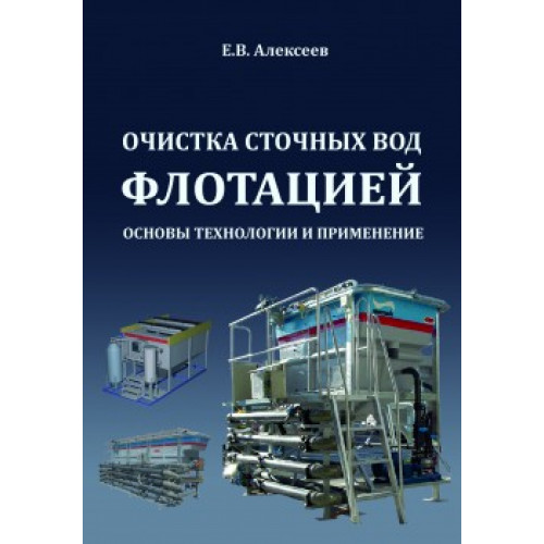 Очистка сточных вод флотацией. Основы технологии и применения