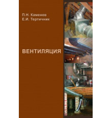 Вентиляция. 2-еиздание