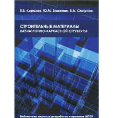 Строительные материалы вариотропно-каркасной структуры