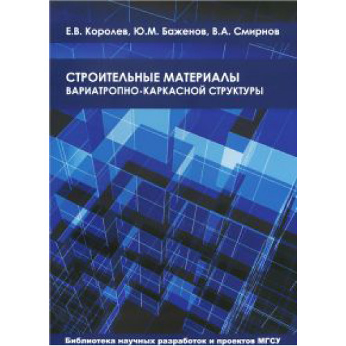 Строительные материалы вариотропно-каркасной структуры