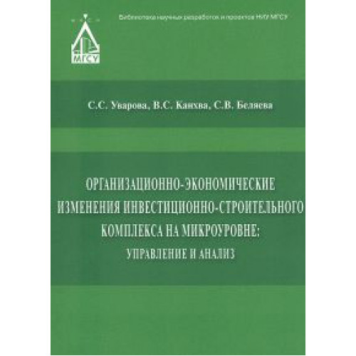 Организационно-экономические изменения инвестиционно-строительного комплекса на микроуровне: управление и анализ