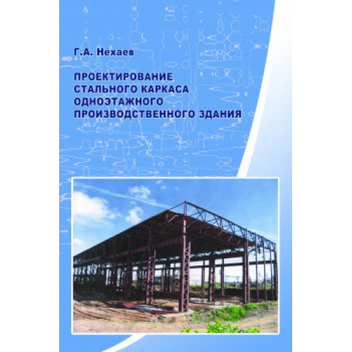 Проектирование стального каркаса одноэтажного производственного здания