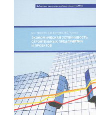 Экономическая устойчивость строительных предприятий и проектов