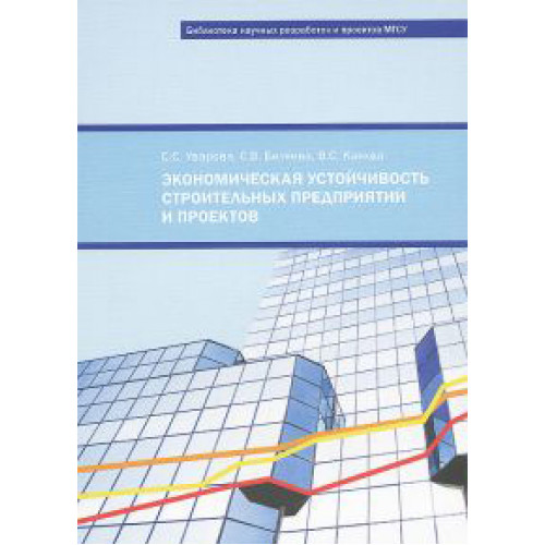 Экономическая устойчивость строительных предприятий и проектов