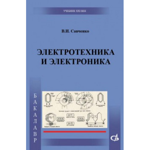 Электротехника и электроника