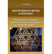 Конструкции из дерева и пластмасс. Перекрестно-стержневые пространственные конструкции покрытий зданий