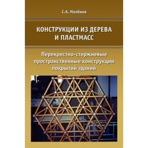 Конструкции из дерева и пластмасс. Перекрестно-стержневые пространственные конструкции покрытий зданий