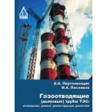 Газоотводящие (дымовые) трубы ТЭС: возведение, ремонт, реконструкция, демонтаж