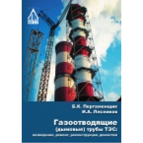 Газоотводящие (дымовые) трубы ТЭС: возведение, ремонт, реконструкция, демонтаж