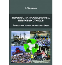 Переработка промышленных и бытовых отходов ( Технология и техника защиты литосферы)