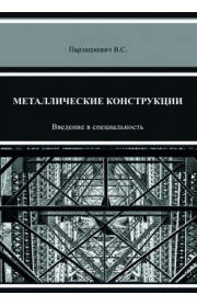 Металлические конструкции. Введение в специальность