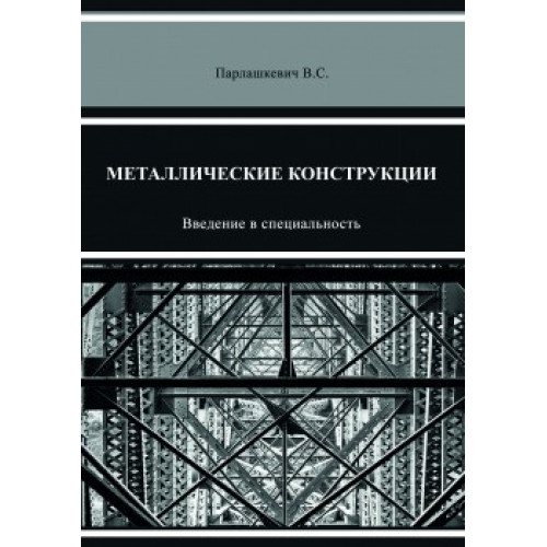 Металлические конструкции. Введение в специальность