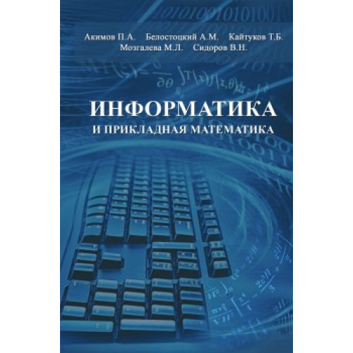 Информатика и прикладная математика