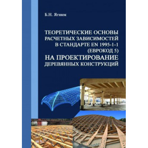 Теоретические основы расчетных зависимостей в стандарте EN 1995-1-1 (Еврокод 5) на проектирование деревянных конструкций