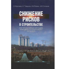 Снижение рисков в строительстве при чрезвычайных ситуациях природного и техногенного характера