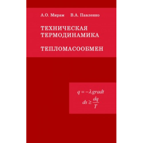 Техническая термодинамика. Тепломассообмен