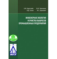 Инженерная экология и очистка выбросов промышленных предприятий