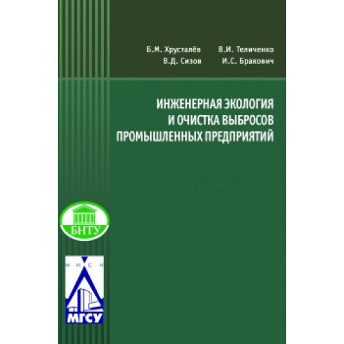 Инженерная экология и очистка выбросов промышленных предприятий