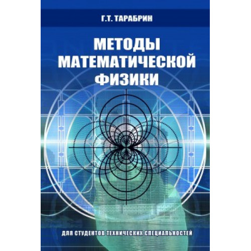 Методы математической физики