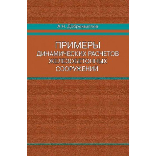 Примеры динамических расчетов железобетонных сооружений