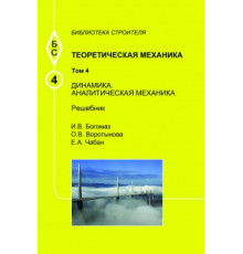 Теоретическая механика. Т.4. Динамика. Аналитическая механика. Решебник