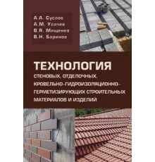 Технология стеновых, отделочных, кровельно-гидроизоляционно-герметизирующих строительных материалов и изделий