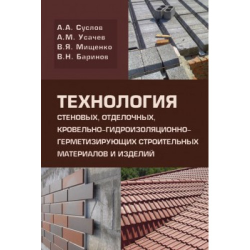 Технология стеновых, отделочных, кровельно-гидроизоляционно-герметизирующих строительных материалов и изделий